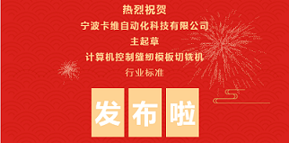 计算机控制缝纫模板切铣机行业标准颁布啦