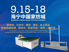 2021海宁家纺采购节•专业买家日•工艺窗帘篇