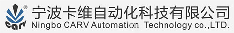 宁波卡维自动化科技有限公司